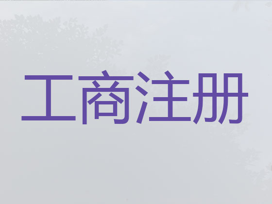 宁海公司注册-公司变更